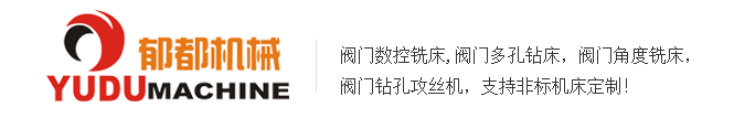 郁都機(jī)械閥門專用機(jī)床實力廠家